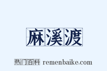 麻溪渡是什么意思的图片